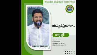 యవ్వనస్తులారా... జాగ్రత్త!! SHORT MSG BY BRO.SHALEM RAJU GARU || #THANDRISANNIDHIMINISTRIES