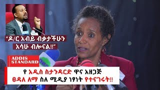 Ethiopia: የአዲስ ስታንዳርድ ዋና አዘጋጅ ፀዳለ ለማ ስለ ሚዲያ ነፃነት የተናገሩት!!