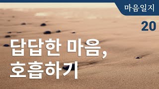 [마음일지] 20 답답한 마음, 호흡하기 | 마인드풀니스 마음챙김 오디오북 낭독