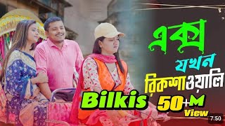 Bilkis ki khala Dakile re। বিলকিস  কি খেলা দেখালি রে। নাটক। নাটক।  রিলেশনশিপ।