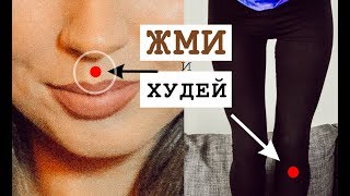 ВОЛШЕБНЫЕ ТОЧКИ для ПОХУДЕНИЯ - ЖМИ и ХУДЕЙ!