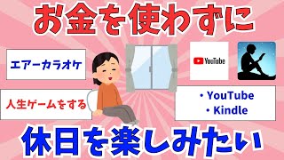 【有益トピ】お金を使わずに休日を楽しむには？