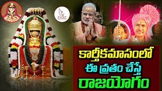 కార్తీకమాసంలో ఈ వ్రతం చేసినవారికి రాజయోగం | Karthikamasam | Shastram Sampradayam | Eagle Media Works