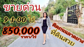 ขายด่วนๆ ที่ดินสวย 9ไร่++ ติดถนนลาดยาง  [EP.1427] ราคาไร่ละ 850,000 บ. #มาดามโอ๋ขายที่ดินนครนายก