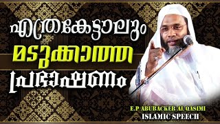 എത്രകേട്ടാലും മടുക്കാത്ത പ്രഭാഷണം | LATEST NEW ISLAMIC SPEECH MALAYALAM 2017 |  E P Abubacker