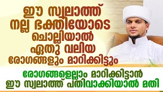 രോഗങ്ങൾക്ക് അത്ഭുത ശിഫ ലഭിക്കുന്ന സ്വലാത്താണ് ഇത് | Safuvan Saqafi Pathappiriyam | Arivin Nilav