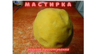 МАСТИРКА!!!! Рецепт приготування самої вдалої, безвідмовної мастирки