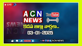 🔴Live : ఏసియన్ న్యూస్ కడప జిల్లా వార్తలు 03-01-2025 | LIVE | Kadapa District News | ACN News