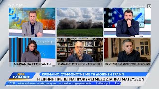 Κρεμλίνο: Συμφωνούμε με τη διοίκηση Τραμπ | Ethnos