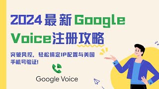 【GoogleVoice注册】2024最新Google Voice注册攻略：突破风控，轻松搞定IP配置与美国手机号验证！#googlevoice #google #住宅ip #静态isp代理 #sms