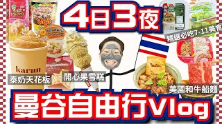 【旅行Vlog】泰國曼谷自由行🇹🇭機票加酒店$17XX｜平價兼方便酒店推薦｜必試泰奶天花板Karun🧋開心果雪糕🍦#vlog #旅行 #美食