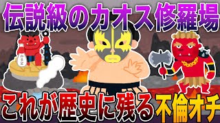 【⚡伝説級のカオス修羅場⚡】7分間ノンストップで笑うしかないw スレ民「これが歴史に残る不倫オチ🤣」【2chまとめ】