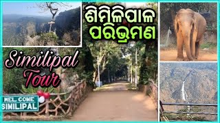 Similipal Tour॥ ଶିମିଳିପାଳ ଅଭୟାରଣ୍ୟ ଭ୍ରମଣ॥ Similipal national park picnic