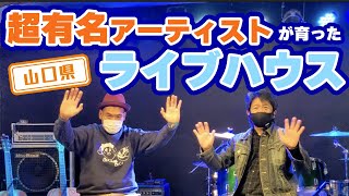 【山口県】【有名アーティストが名付け親】ライブハウス「Gumbo」