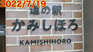 2022/7/19 十勝の上士幌町へ！　十勝ハーブ牛も　※CM