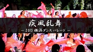 [4K] 疾風乱舞 – 2015 横浜ダンスパレード – | Yosakoi Performance Team \