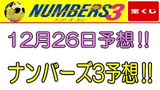 【ナンバーズ3予想】2024年12月26日の予想‼　　参考程度に見てくださいね❣👀