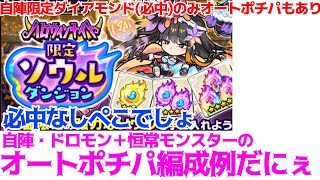 【ポコダン】自陣・ドロモン＋恒常モンスターでオートポチパするでな【ハロウィン】【限定ソウル】