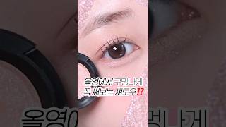 올영에서 써보신 분?🤭💗 #메이크업 #makeup #올리브영추천템