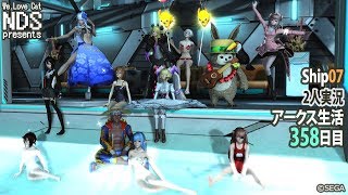 [PSO2]アークス生活358日目☆PC実況[Ship07]