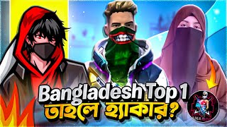 BANGLADESH TOP 1 তাহলে হ্যাকার??? FREE FIRE || ADVANCE GAMING ||  RAAD VAI YT