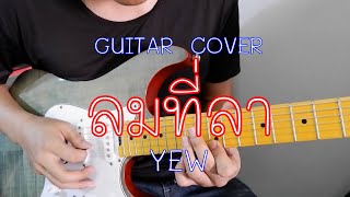 ลมที่ลา | Wind - YEW [ Guitar cover by Dos ]