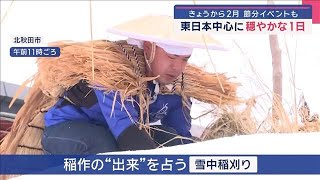 きょうから2月 節分イベントも　東日本中心に穏やかな1日【スーパーJチャンネル】(2025年2月1日)