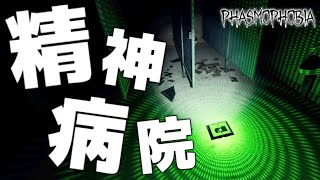 【Phasmophobia】ナイトメアの精神病院へ with 友人