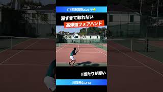 #攻めの高弾道スピン【ITF関東国際2024/F】川西飛生(JPN) #shorts #テニス #tennis