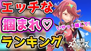 【スマブラSP】女性キャラの掴まれモーションランキング♡【ゆっくり解説】