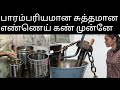 easyway for oil making|health saving benefits|சுலபமாக எண்ணெய் ஆட்டலாம்