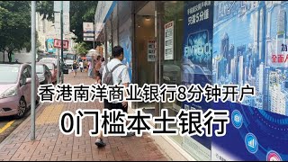 又一家0门槛香港银行开户成功只用了8分钟-app申请-线下核实身份，什么也不问，社恐人开这个银行合适【南洋商业银行】