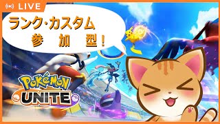 【ポケモンユナイト】まったりポケユナ部ランクorカスタム【参加型】