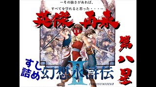 二畳に集いし百八の英傑が紡ぐ物語。すし詰め幻想水滸伝Ⅱ 第八星