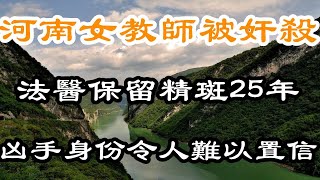 河南女教师被奸杀，法医保留精斑25年，凶手身份令人难以置信