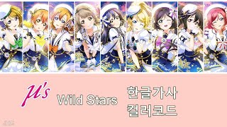 Love Live! 뮤즈 Wild Stars [한글가사][컬러코드]