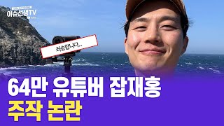 64만 유튜버 잡재홍 주작 논란