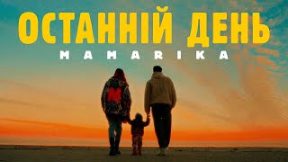 MamaRika - Останній день