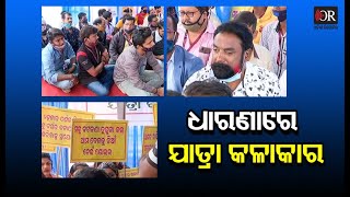 Jatra Artists To Go On Hunger Strike From Today In Bhubaneswar