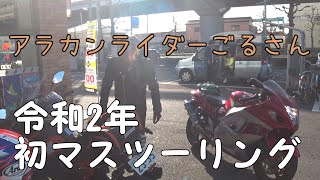 #181 アラカンライダー令和2年初マスツー① BMW S1000RR R1200RS ハヤブサ 250DUKE 今年は、本厄です。 (｀・ω・´)ｷﾘｯ