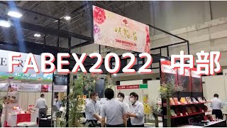 タカギ産業 FABEX中部 2022 初出展