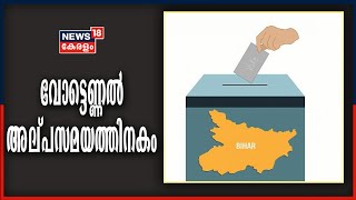 സ്ട്രോംഗ് റൂമുകൾ തുറന്നു; വോട്ടെണ്ണൽ അല്പസമയത്തിനകം | Bihar Election Result 2020 LIVE