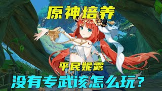 平民妮露没有专武该怎么玩？两种定位，两个配队思路分享！【阿炜原神】