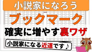 【小説家になろう】ブックマークを作品ごとに伸ばす裏ワザについて暴露します。初心者の方がこれから小説家になるための近道になります