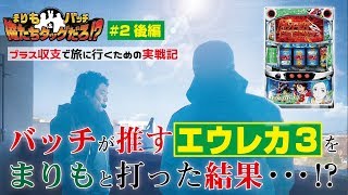 まりも・バッチの俺たちタッグだろ!? #2（後編）パチスロ交響詩篇エウレカセブン3 HI-EVOLUTION ZERO