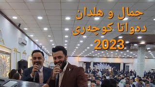 @jamal.warmeli @HildanOfficial  27/10/2023  دەواتا کوچەری (کورێمەی) جمال وەرمێلی و هلدان