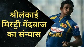 Sri Lankan Mistry bowler Ajanta Mendis retired from cricket | Sri Lanka Cricket | Ajanta mendis.