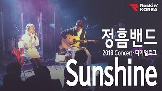 [단독콘서트 연애의 기록 2부] Sunshine - 정흠밴드(JungheumBand) #Kpop #Live