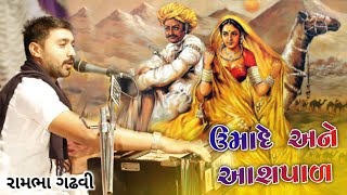 ઉમાદે અને આશપાળ || પ્રેમ ની એક અદ્ભુત વાત || રામભા ગઢવી || Rambha Gadhavi