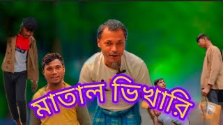 মাতাল ভিখারি//টাকার অভাবে ভিক্ষা করে মাল খায় 🤣🤣##Comedy Video